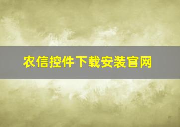 农信控件下载安装官网