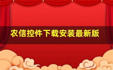 农信控件下载安装最新版