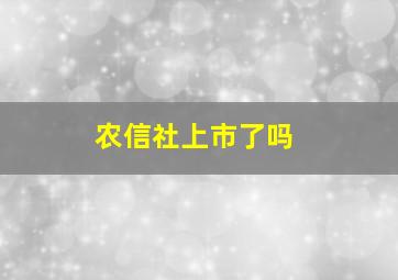 农信社上市了吗