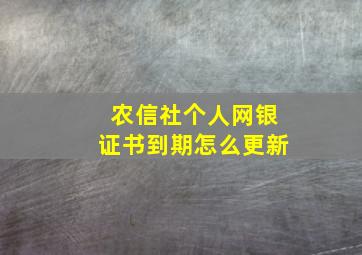 农信社个人网银证书到期怎么更新