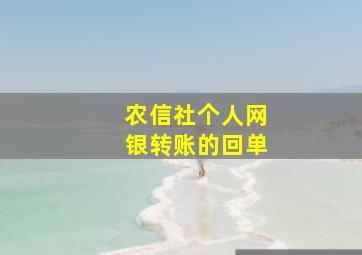 农信社个人网银转账的回单