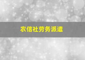 农信社劳务派遣