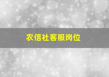 农信社客服岗位