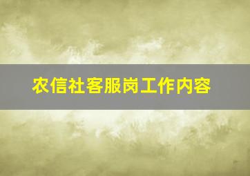 农信社客服岗工作内容