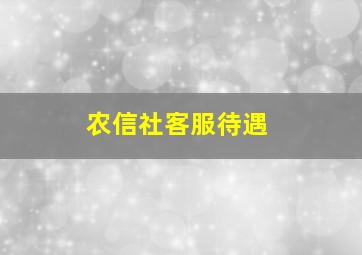 农信社客服待遇