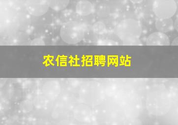 农信社招聘网站