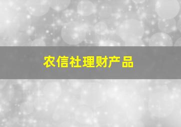 农信社理财产品