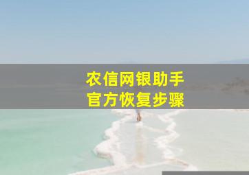 农信网银助手官方恢复步骤