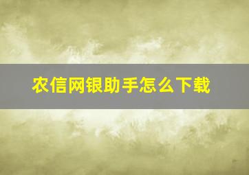 农信网银助手怎么下载