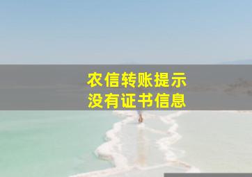 农信转账提示没有证书信息