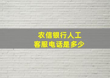 农信银行人工客服电话是多少