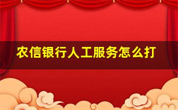 农信银行人工服务怎么打