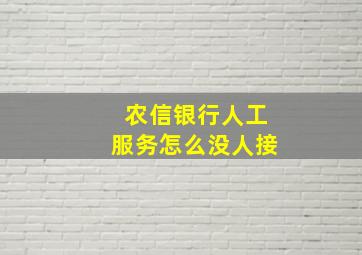 农信银行人工服务怎么没人接