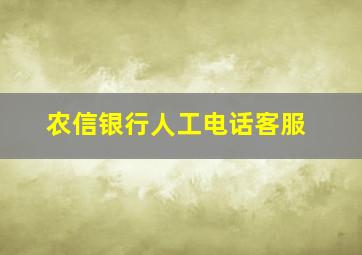 农信银行人工电话客服