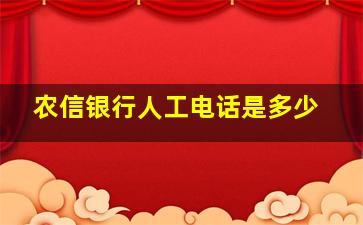 农信银行人工电话是多少