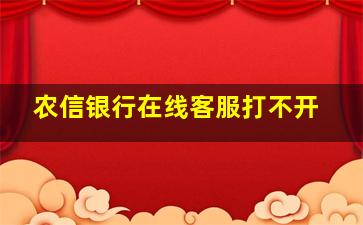 农信银行在线客服打不开