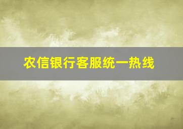 农信银行客服统一热线