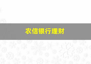 农信银行理财