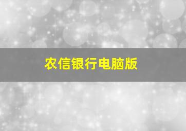 农信银行电脑版