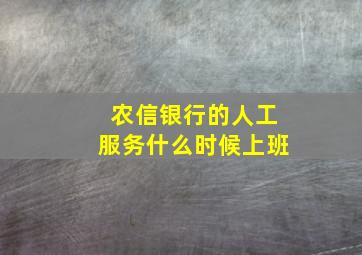 农信银行的人工服务什么时候上班