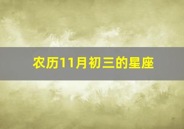 农历11月初三的星座