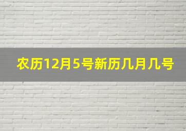 农历12月5号新历几月几号