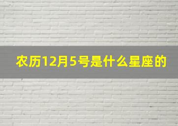 农历12月5号是什么星座的