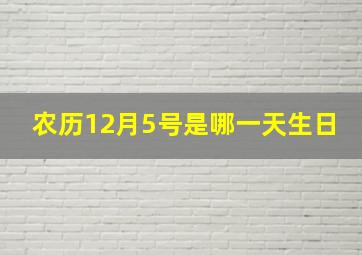 农历12月5号是哪一天生日