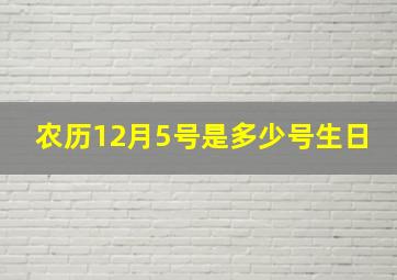 农历12月5号是多少号生日