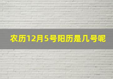 农历12月5号阳历是几号呢