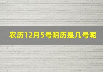 农历12月5号阴历是几号呢