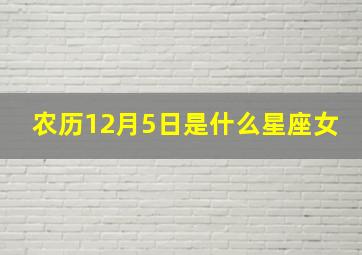 农历12月5日是什么星座女