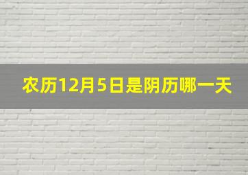 农历12月5日是阴历哪一天