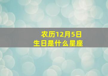 农历12月5日生日是什么星座