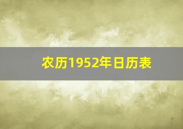 农历1952年日历表