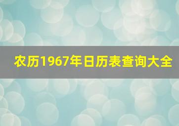 农历1967年日历表查询大全