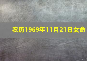 农历1969年11月21日女命