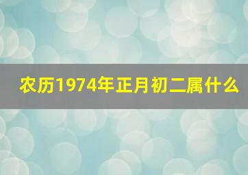 农历1974年正月初二属什么