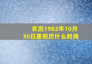 农历1982年10月30日是阳历什么时间