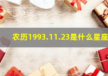 农历1993.11.23是什么星座