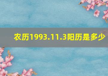 农历1993.11.3阳历是多少