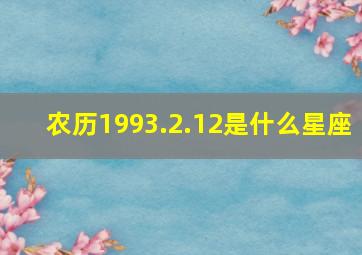 农历1993.2.12是什么星座