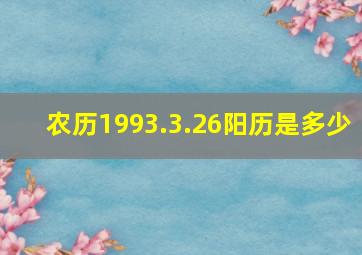 农历1993.3.26阳历是多少