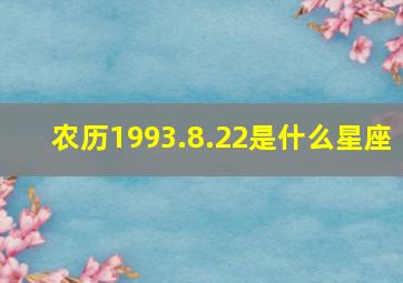 农历1993.8.22是什么星座