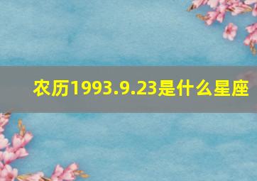 农历1993.9.23是什么星座