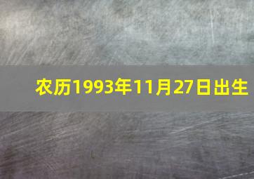 农历1993年11月27日出生