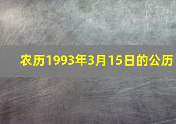 农历1993年3月15日的公历