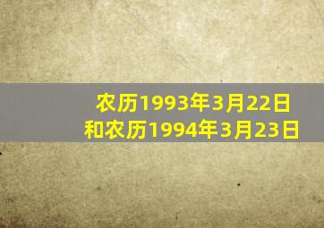 农历1993年3月22日和农历1994年3月23日