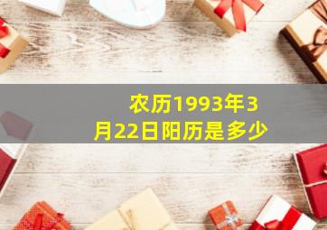 农历1993年3月22日阳历是多少