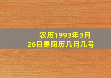 农历1993年3月26日是阳历几月几号